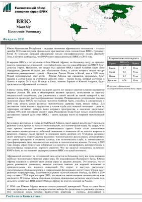 Аналитический бюллетень BRIC: Monthly Economic Summary