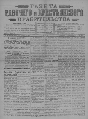 Газета Рабочего и Крестьянского Правительства №18 (63)