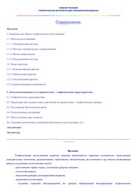 Иващенко И.И. Геологическая интерпретация геофизических данных