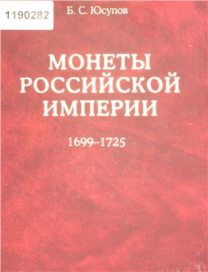 Юсупов Б.С. Монеты Российской империи. Книга первая. (1699 - 1725)