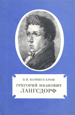Комиссаров Б.Н. Григорий Иванович Лангсдорф (1774-1852)