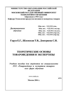 Горун Е.Г., Шленская Т.В., Дмитриева С.Н. Теоретические основы товароведения и экспертизы