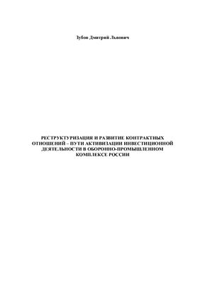 Зубов Д.Л. Реструктуризация и развитие контрактных отношений - пути активации инвестиционной деятельности в оборонно-промышленном комплексе России