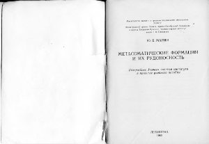 Марин Ю.Б Метасоматические формации и их рудоносность