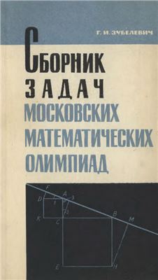 Зубелевич Г.И. Сборник задач московских математических олимпиад (с решениями)