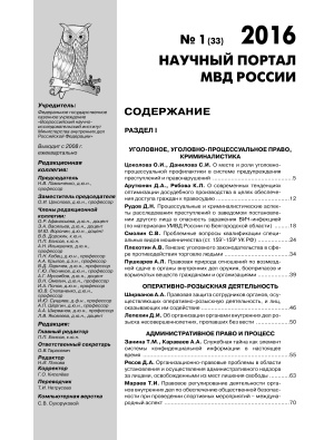 Научный портал МВД России 2016 №01 (33)