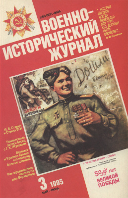 Военно-исторический журнал 1995 №03