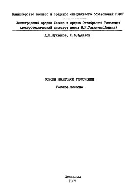 Лукьянов Д.Д., Филатов Ю.В. Основы квантовой гироскопии