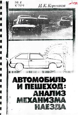 Коршаков И.К. Автомобиль и пешеход: анализ механизма наезда