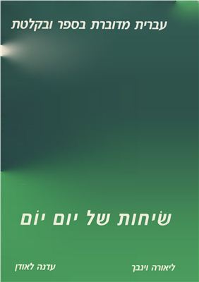 Lauden E., Weinbach L. +2000: Everyday Hebrew Dialogues / Иврит каждый день