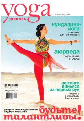 Yoga Journal 2011 №41 июль-август