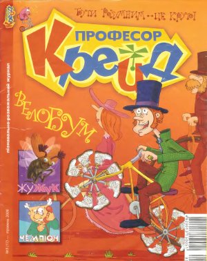 Професор Крейд 2006 №05