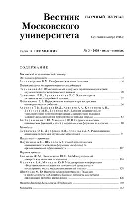 Вестник Московского университета. Серия Психология 2008 №03