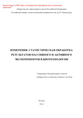 Гордиенко М.Г. Статистическая обработка результатов пассивного и активного экспериментов в биотехнологии