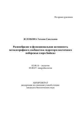 Зеленкина Т.С. Разнообразие и функциональная активность метилотрофного сообщества гидротерм восточного побережья озера Байкал