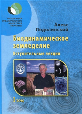 Подолински А. Биодинамическое земледелие. Вступительные лекции. 2 том