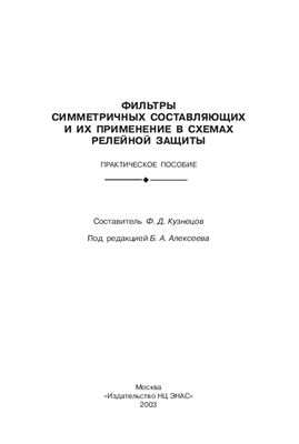 Кузнецов Ф.Д. Фильтры симметричных составляющих и их применение в схемах релейной защиты