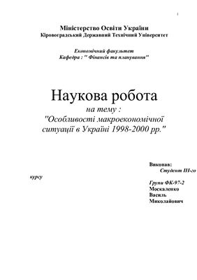 Особливості макроекономічної ситуації в Україні 1998-2000 рр