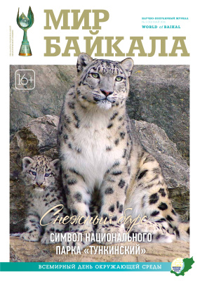 Мир Байкала 2016 №02 (50)