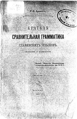 Брандт Р. Краткая сравнительная грамматика славянских языков