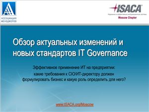 Шиндин А. Обзор актуальных изменений и новых стандартов IT Governance