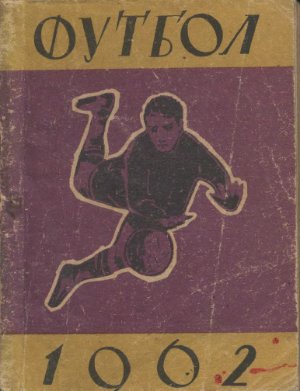 Футбол-1962. Справочник-календарь