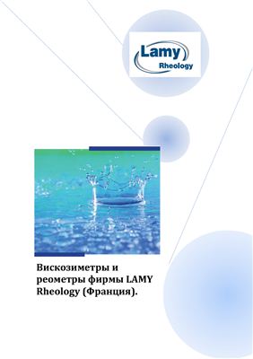 Вискозиметры и реометры фирмы LAMY Rheology (Франция)