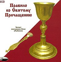 Правило ко Святому Причащению. Часть 3/3 (Благодарственные молитвы по Святом Причащении)