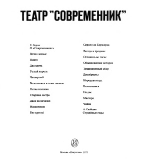 Свободин А.П. (сост.) Театр Современник (альбом)