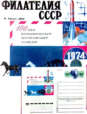 Филателия СССР 1974 №08