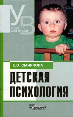 Смирнова Е.О. Детская психология