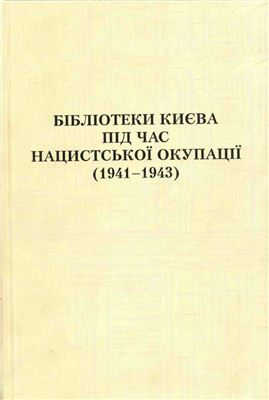 Бібліотеки Києва в період нацистської окупації (1941-1943)