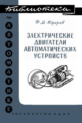 Юферов Ф.М. Электрические двигатели автоматических устройств