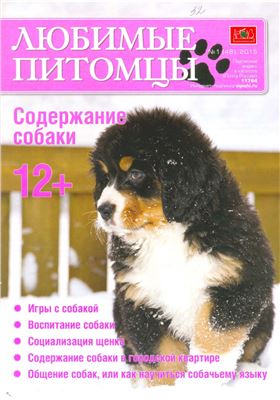Любимые питомцы 2015 №01 (48). Содержание собаки