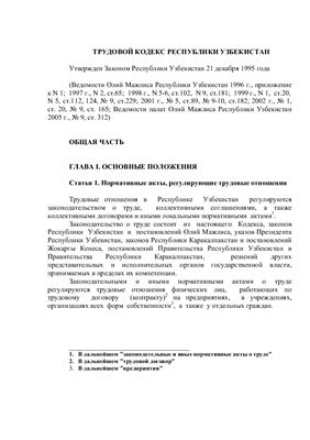 Трудовой кодекс Республики Узбекистан