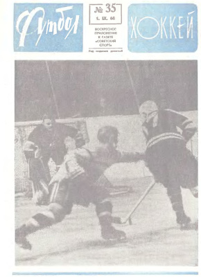 Футбол - Хоккей 1968 №35
