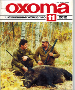 Охота и охотничье хозяйство 2012 №11