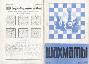 Шахматы Рига 1978 №08 апрель