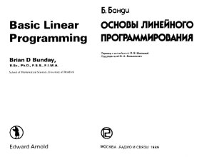 Банди Б. Основы линейного программирования
