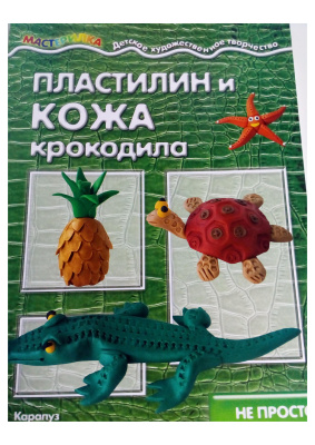 Савченко С. (ред.) Пластилин и кожа крокодила