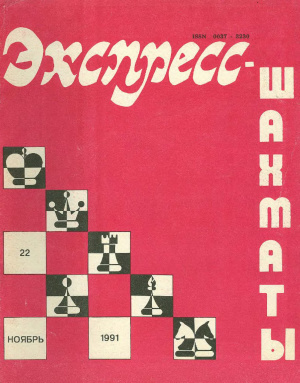 Экспресс-шахматы 1991 №22