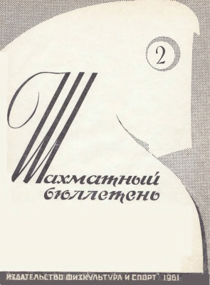 Шахматный бюллетень 1961 №02