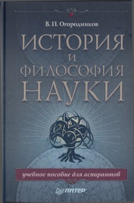 Огородников В.П. История и философия науки