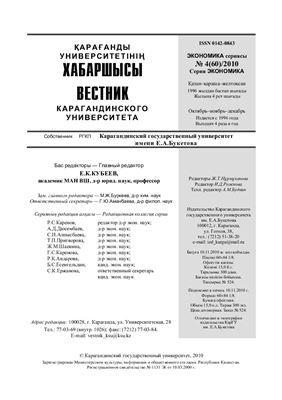 Вестник Карагандинского государственного университета. Серия Экономика 2010 №04 (60)
