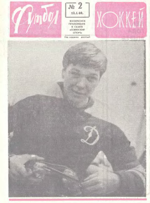 Футбол - Хоккей 1969 №02