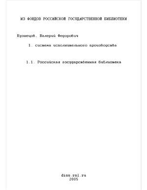 Кузнецов В.Ф. Система исполнительного производства (Вопросы теории и практики)