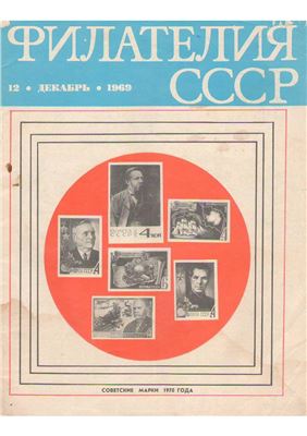 Филателия СССР 1969 №12
