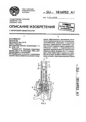 АC - SU 1816952. Автомат А.Таранцева
