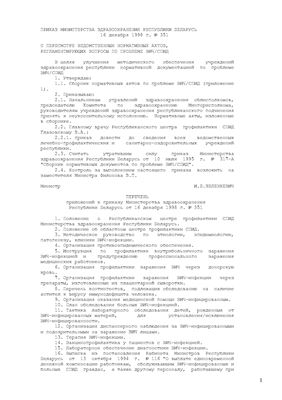 Приказ Министерства здравоохранения Республики Беларусь 16 декабря 1998 г. № 351 О пересмотре ведомственных нормативных актов, регламентирующих вопросы по проблеме ВИЧ/СПИД