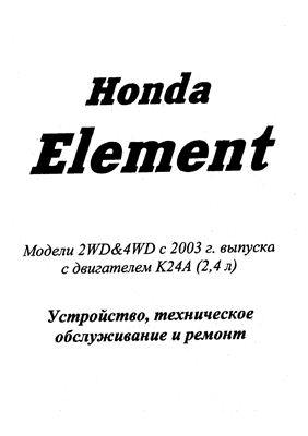 Honda Element. Модели 2WD & 4WD с 2003 г. выпуска с двигателем К24А. Устройство, техническое обслуживание и ремонт